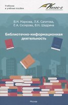 Библиотечно-информационная деятельность: учебно-методическое пособие для самостоятельной работы студентов по базовым дисциплинам по направлению подготовки 51.03.06. «Библиотечно-информационная деятельность». Выпуск 1