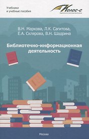 Библиотечно-информационная деятельность: учебно-методическое пособие для самостоятельной работы студентов по базовым дисциплинам по направлению подготовки 51.03.06. «Библиотечно-информационная деятельность». Выпуск 1