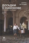 Догадки о Набокове. Конспект-словарь: Книга 1 (А-3) - 0