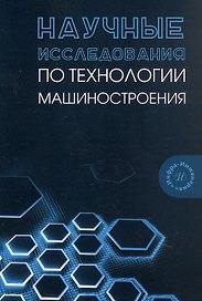 Научные исследования по технологии машиностроения. Учебное пособие