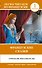 Французские сказки = Contes de fees francais (на французском языке). (1 уровень) - 0