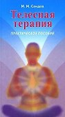 Телесная терапия. Сеидов М. (Волошин) - 0