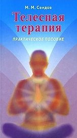 Телесная терапия. Сеидов М. (Волошин)