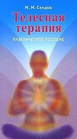 Телесная терапия. Сеидов М. (Волошин)