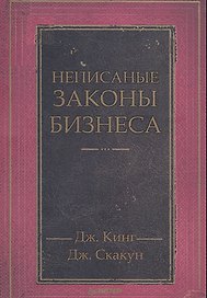 Неписаные законы бизнеса