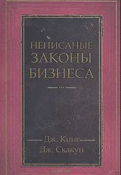 Неписаные законы бизнеса
