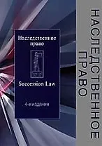 Наследственное право: Учебное пособие. 4-е изд., перер. и доп.