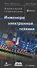 Карманный справочник инженера электронной техники  / Изд.4 перер. - 1