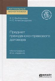 Предмет гражданско-правового договора. Монография
