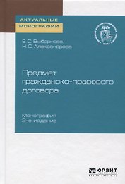 Предмет гражданско-правового договора. Монография