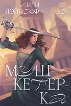 Мушкетерка