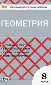 Геометрия. 9 класс. Контрольно-измерительные материалы. ФГОС Новый