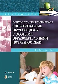 Психолого-педагогическое сопровождение обучающихся с особыми образовательными потребностями : учебное пособие