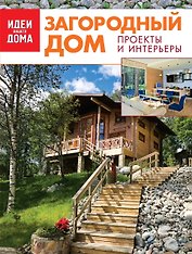 ИВД.Загородный дом.Коллек.луч.идей