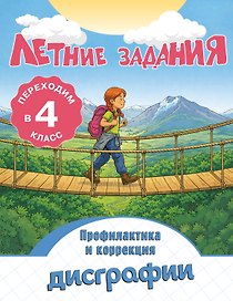 Профилактика и коррекция дисграфии. Переходим в 4-й класс. Летние задания