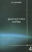 Диагностика кармы-4: Прикосновения к будущему - 1