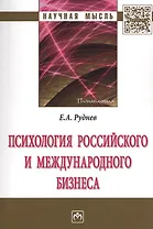 Психология российского и международного бизнеса : монография