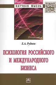Психология российского и международного бизнеса : монография