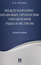 Международно-правовые проблемы управления рыболовством. Монография