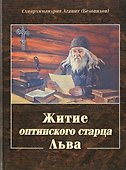 Житие Оптинского старца Льва - 0