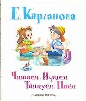 Читаем. Играем. Танцуем. Поём. Стихи, песенки, считалки, игры, азбука