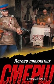 Логово проклятых