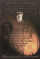 Энциклопедическое изложение масонской,герметической,каббалистической и розенкрейцеровской символичес