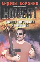 Комбат Между мертвыми и живыми (мягк). Воронин А. (АСТ)