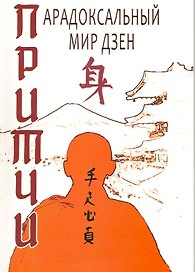 Притчи. Парадоксальный мир Дзен / (мягк) Сидорин С. (Русь)