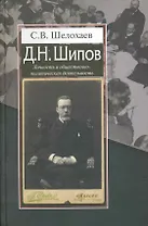 Д.Н. Шипов: Личность и общественно-политическая деятельность / Шелохаев С. (Росспэн)