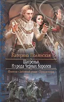 Шагренья.Из рода Черных Королев