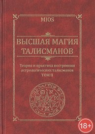 Высшая магия талисманов.Теория и Практика построения астрологических талисманов.Том 2