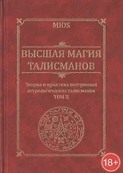 Высшая магия талисманов.Теория и Практика построения астрологических талисманов.Том 2
