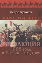 Эпоха Столыпина. Революция 1905 года в России и на Дону