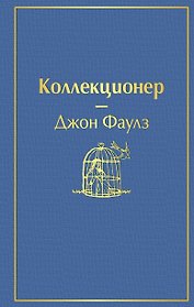 Коллекционер