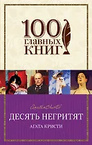 Десять негритят