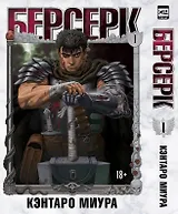 Берсерк. Том 1 (Berserk). Манга