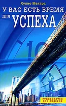 У вас есть время для успеха (мягк)(Руководство для лидеров). Мелара Х. (Диля)