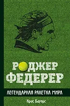 Роджер Федерер. Легендарная ракетка мира
