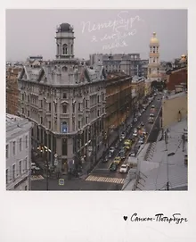 Открытка одинарная «Петербург, я люблю тебя. Фото»