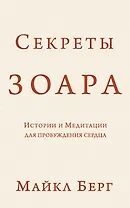 Секреты Зоара: Истории и Медитации для пробуждения сердца