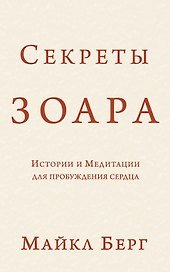 Секреты Зоара: Истории и Медитации для пробуждения сердца