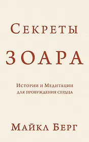 Секреты Зоара: Истории и Медитации для пробуждения сердца