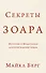 Секреты Зоара: Истории и Медитации для пробуждения сердца - 0