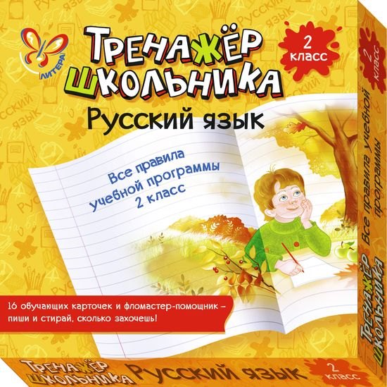 

Русский язык. Все правила учебной программы. 2 класс