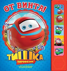 Паровозик Тишка. От винта!