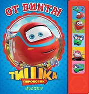 Паровозик Тишка. От винта!