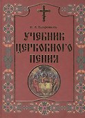 Учебник церковного пения (комплект из 2 книг) - 0