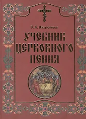 Учебник церковного пения (комплект из 2 книг)