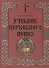Учебник церковного пения (комплект из 2 книг) - 0